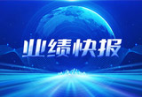 2月27日，欧博abg股份在上海证券交易所公布了2022年业绩快报，营收再创新高，净利润增38.92%。