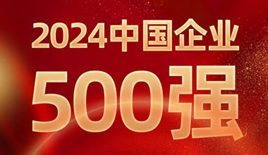 前进8名！欧博abg位列中国企业500强第129位