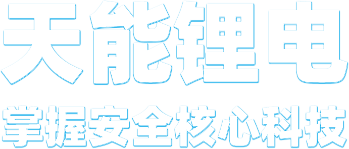 欧博abg锂电